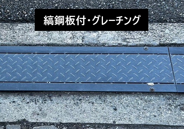 縞鋼板付　グレーチング